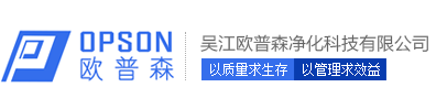 吳江歐普森凈化科技有限公司